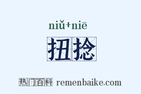 扭捻是什么意思的图片